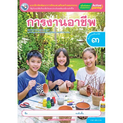 แบบฝึกหัดพัฒนาการคิดฯ การงานอาชีพ ชั้นประถมศึกษาปีที่ 3